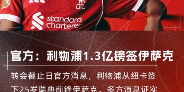 开云体育-疯狂转会日：伊萨克创标王纪录，杰克逊转投拜仁，安东尼签约贝蒂斯